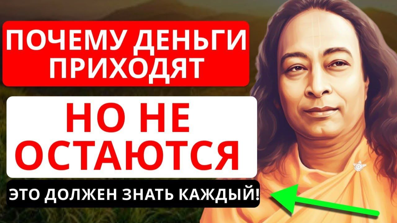 Почему деньги приходят и исчезают — духовный закон Йогананды | ГРАНИ ПОДСОЗНАНИЯ смотреть онлайн