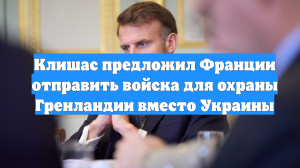 Клишас предложил Франции отправить войска для охраны Гренландии вместо Украины