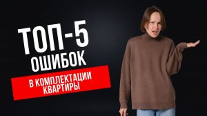 Сделал сам: ошибки в интерьере, которые сложно исправить