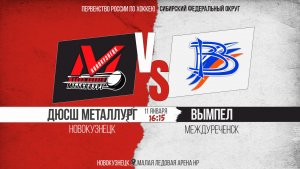 11.01.2026г. ДЮСШ МЕТАЛЛУРГ (Новокузнецк)-ВЫМПЕЛ (Междуреченск). Первенство России. Юноши  2013 г.р.