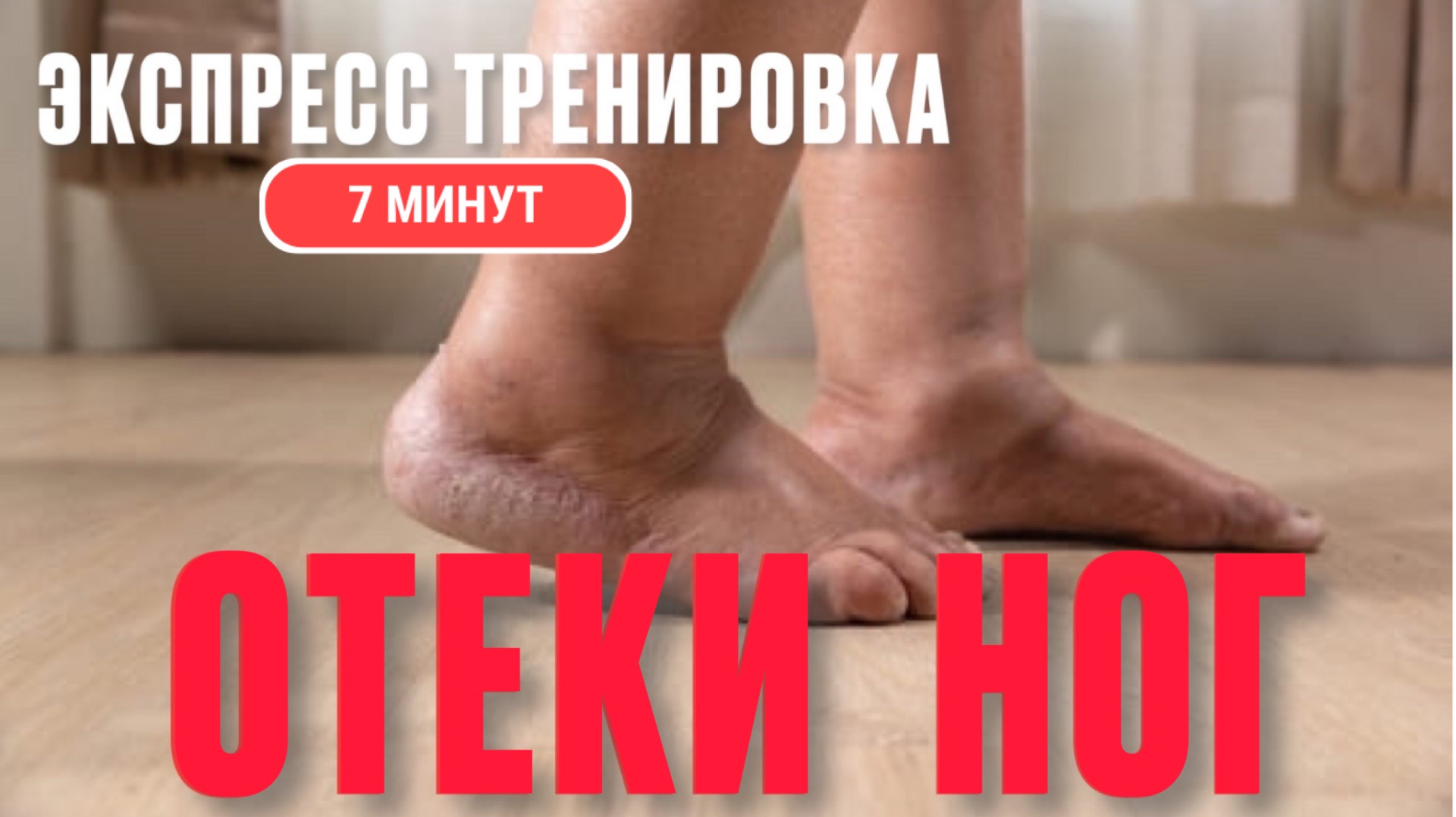 ЭКСПРЕСС ТРЕНИРОВКА ДЛЯ НОГ. Отеки в ногах. Упражнение для стоп. смотреть онлайн
