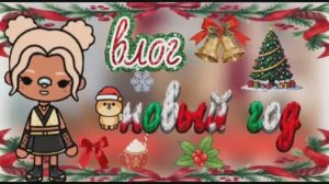 как проходит наше 31 декабря🎄/ новогодний влог☃️/ тока бока / toca boca / jelly toca