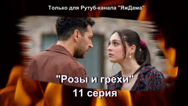 Впечатления от 11 серии турецкого сериала «Розы и грехи»