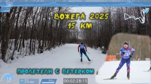 Вожега 2025, 15 км. Гонка на призы Дениса Спицова