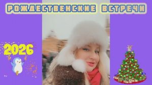 Рождественские встречи «Визави»