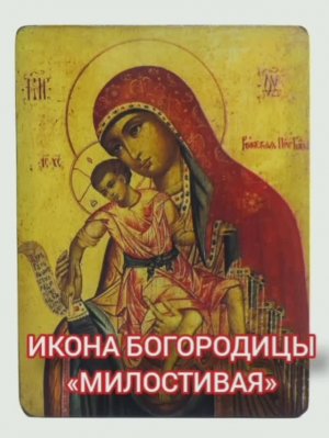 08.01.2026 День памяти Иконы Богородицы "Милостивая"
