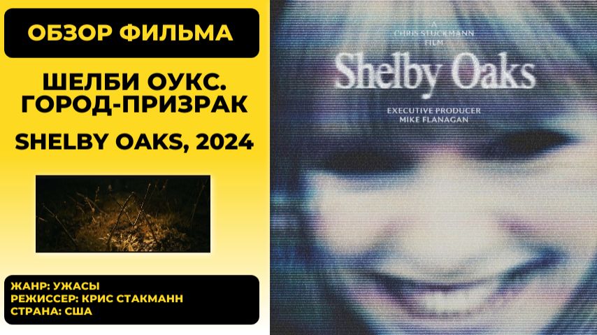 Шелби Оукс. Город-призрак (Shelby Oaks, 2024): обзор мистического хоррора о пропавших исследователях смотреть онлайн
