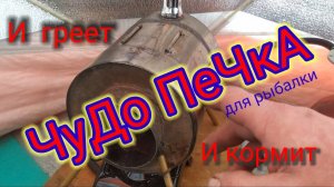 👍👍👍Чудо Печка для рыбалки!!! И ГрЕеТ и КоРмИт.Единственная в мире!!!👍👍👍