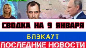 СВОДКА БОЕВЫХ ДЕЙСТВИЙ НА 9 ЯНВАРЯ, КАРТА СВО, НОВОСТИ, СВО НА УКРАИНЕ ВОЙНА 2026 ЮРИЙ ПОДОЛЯКА