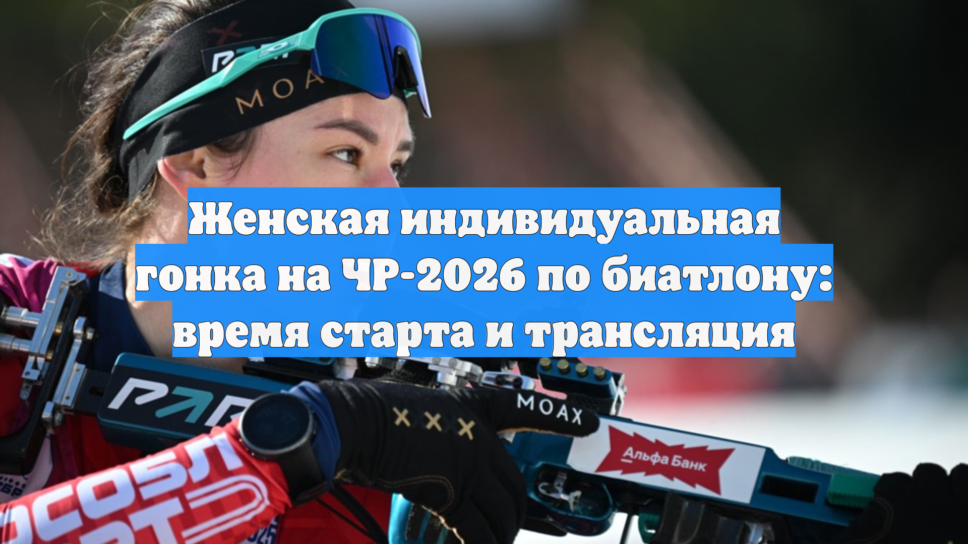 Женская индивидуальная гонка на ЧР-2026 по биатлону: время старта и трансляция смотреть онлайн
