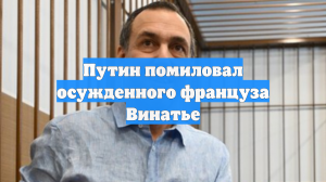 Путин помиловал осужденного француза Винатье