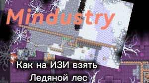 Как захватить Ледяной лес на ИЗИ | Mindustry | ГАЙД