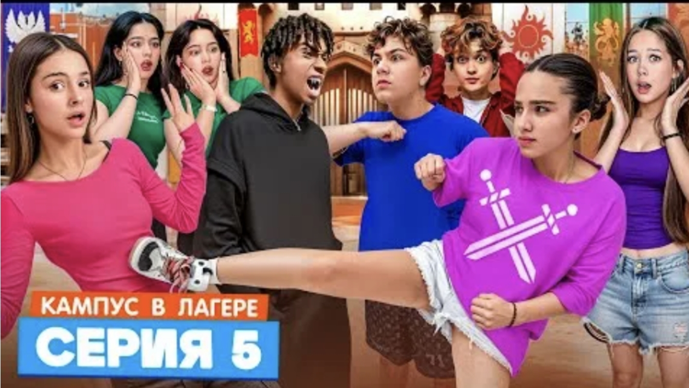 кампус в лагере 5 серия рыцарский турнир амина нашла кто украл касметику amiwow смотреть онлайн