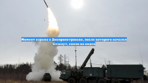 Момент взрыва в Днепропетровске, после которого начался блэкаут, сняли на видео