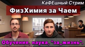 Физическая Химия за чаем. Стрим о науке, образовании и просто о жизни.