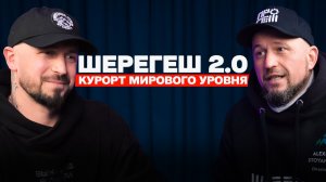 Правда о горном туризме. Что ждет Шерегеш в 2026 году? История нового бренда