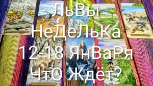 #ЛЬВЫ ТАРО НЕДЕЛЬКА 12-18 ЯНВАРЯ 🌲💖🌲#ГаданиеНаБудущее #ТароПрогноз #ТароГадание #ТароНеделя
