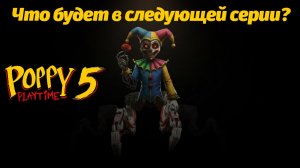 Контрольный обзор всех утечек Poppy Playtime 5 от El Analista Player и Buggy Huggy (русский дубляж)