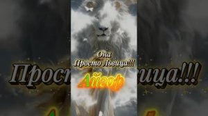 Она просто львица! АЙГОР.