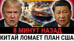 Морские маршруты под КОНТРОЛЕМ; как Китай тихо ОТВЕЧАЕТ на удары Трампа и ломает правила?