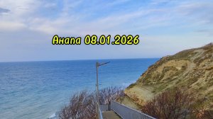 Анапа 08.01.2026