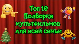 ТОП 10 ПОДБОРКА МУЛЬТФИЛЬМОВ ДЛЯ ВСЕЙ СЕМЬИ