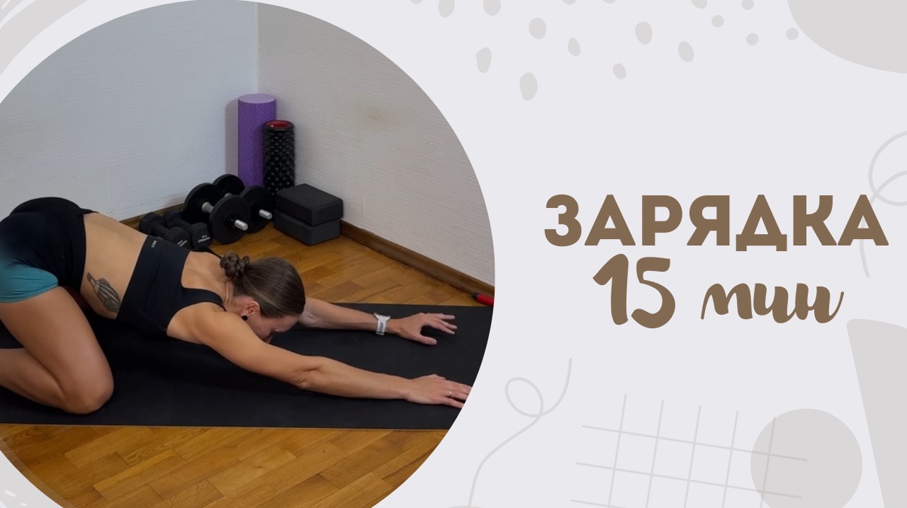 Зарядка 15 мин 9.01 смотреть онлайн