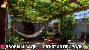 Дворы и сады 🍒 идеи оформления дачи в объятиях природы 🏡 (17) 🌳
