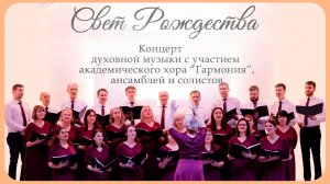 «Свет Рождества» | Рождественский концерт 2026 г. | г. Калининград
