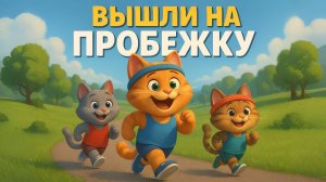 Зарядка Пробежка для детей! Физминутка