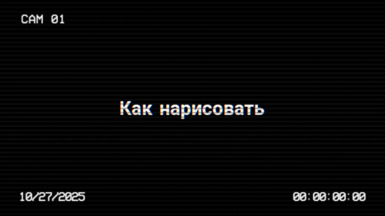 Как нарисовать смотреть онлайн