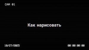 Как нарисовать