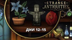 ДНИ 12-15. ЭПИДЕМИЯ БУШУЕТ - Strange Antiquities #6