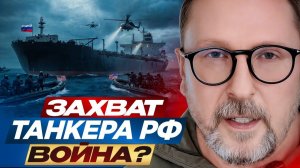 Захват танкера РФ. Война? - Анатолий Шарий