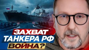 Анатолий Шарий: Захват танкеров РФ, будут ли последствия! - Взгляд на события в мире глазами врагов