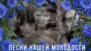 Песни нашего двора Хиты 70Х Васильковое платье