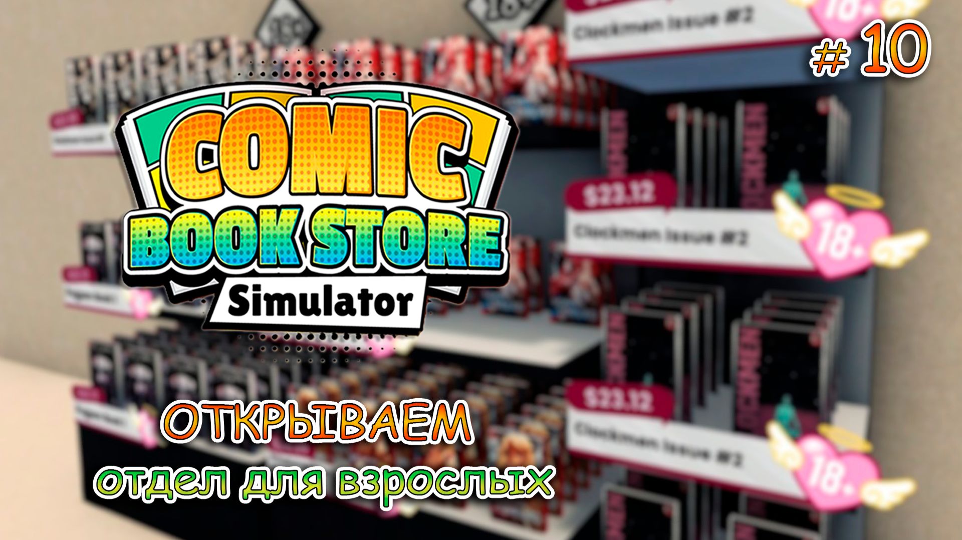 ИЗГОНЯЕМ ДЕМОНА ИЗ ХРАМА👿  ▻ Comic Book Store Simulator #10 смотреть онлайн