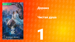 Чистая душа 1 серия
