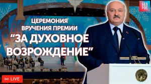 Церемония вручения премии Президента Республики Беларусь "За духовное возрождение" | ТЕЛЕВЕРСИЯ