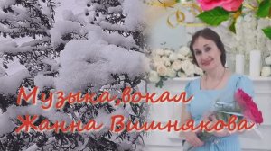 АХ, МЕТЕЛЬ ТЫ БЕЛАЯ - Жанна Вишнякова Арс