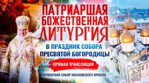 Божественная литургия в праздник собора Пресвятой Богородицы