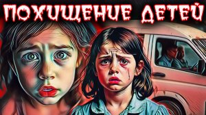 Похитителя детей поймали при попытке заманить ребёнка в машину.  Тру крайм истории