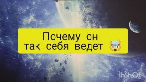 почему он так себя ведет таро расклад онлайн