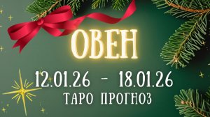 ОВЕН ♈ таро прогноз на неделю 12.01.26 - 18.01.26