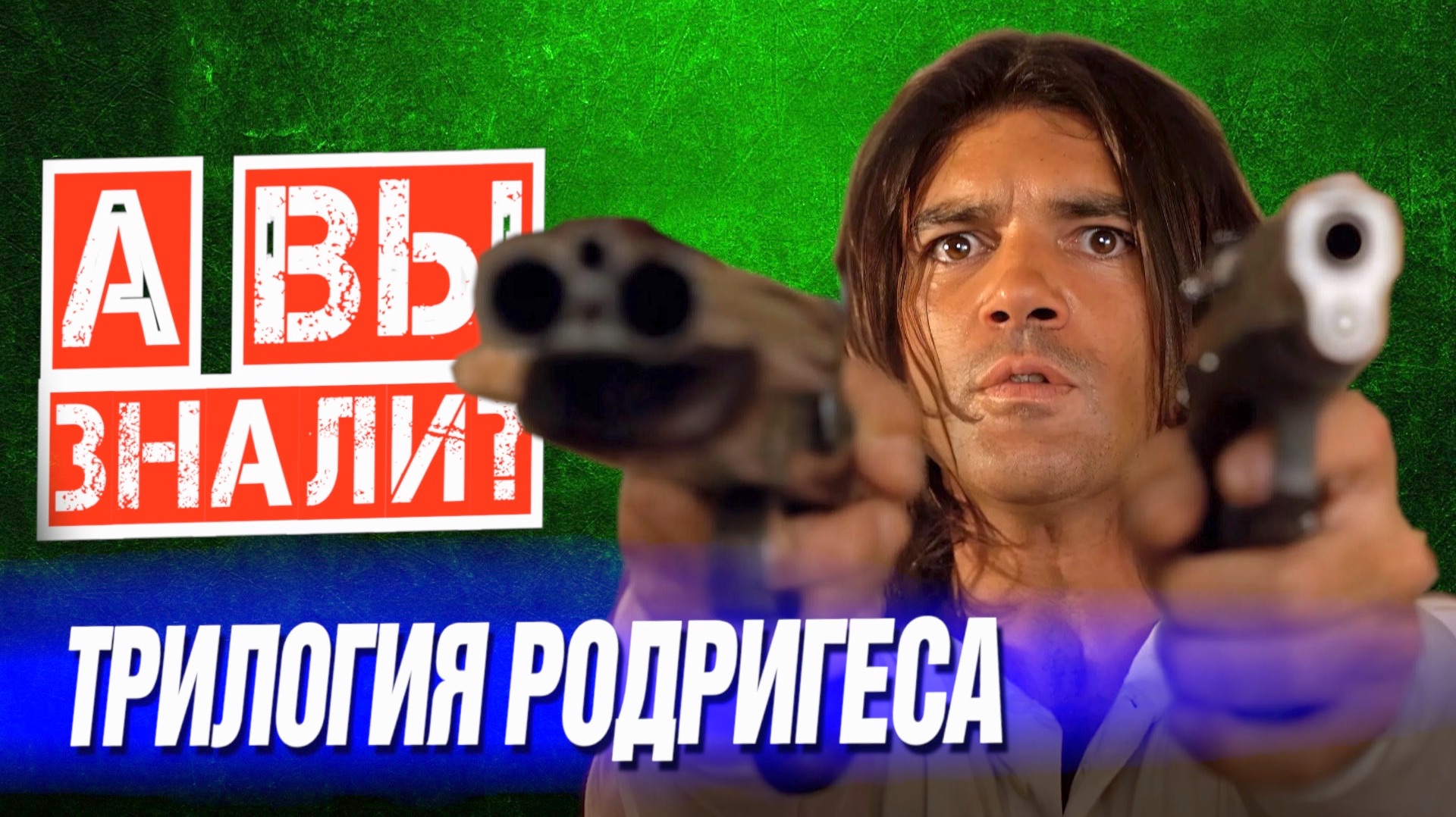 Музыкант (1992), Отчаянный (1995) и Однажды в Мексике (2003) – Самые интересные факты о фильмах смотреть онлайн