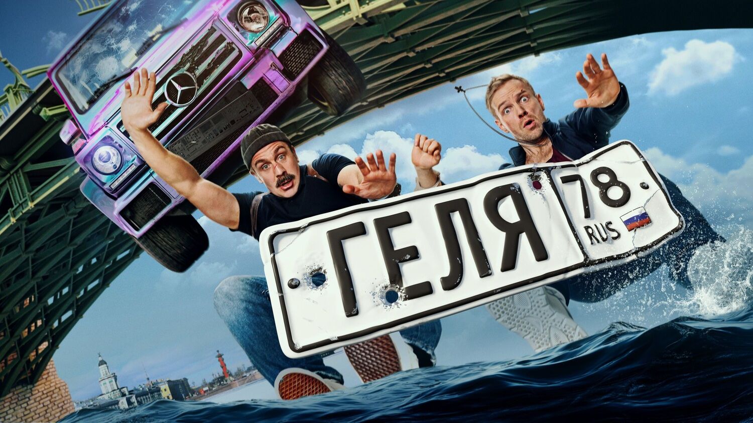 Геля · Трейлер · Фильм 2025