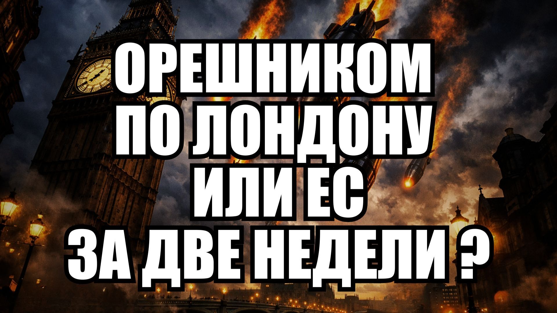 Европа готовится к войне с Россией: три сценария без участия США смотреть онлайн