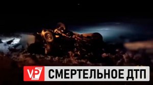 7 ЧЕЛОВЕК ПОГИБЛИ НА ТРАССЕ ПОД ВОЛГОГРАДОМ