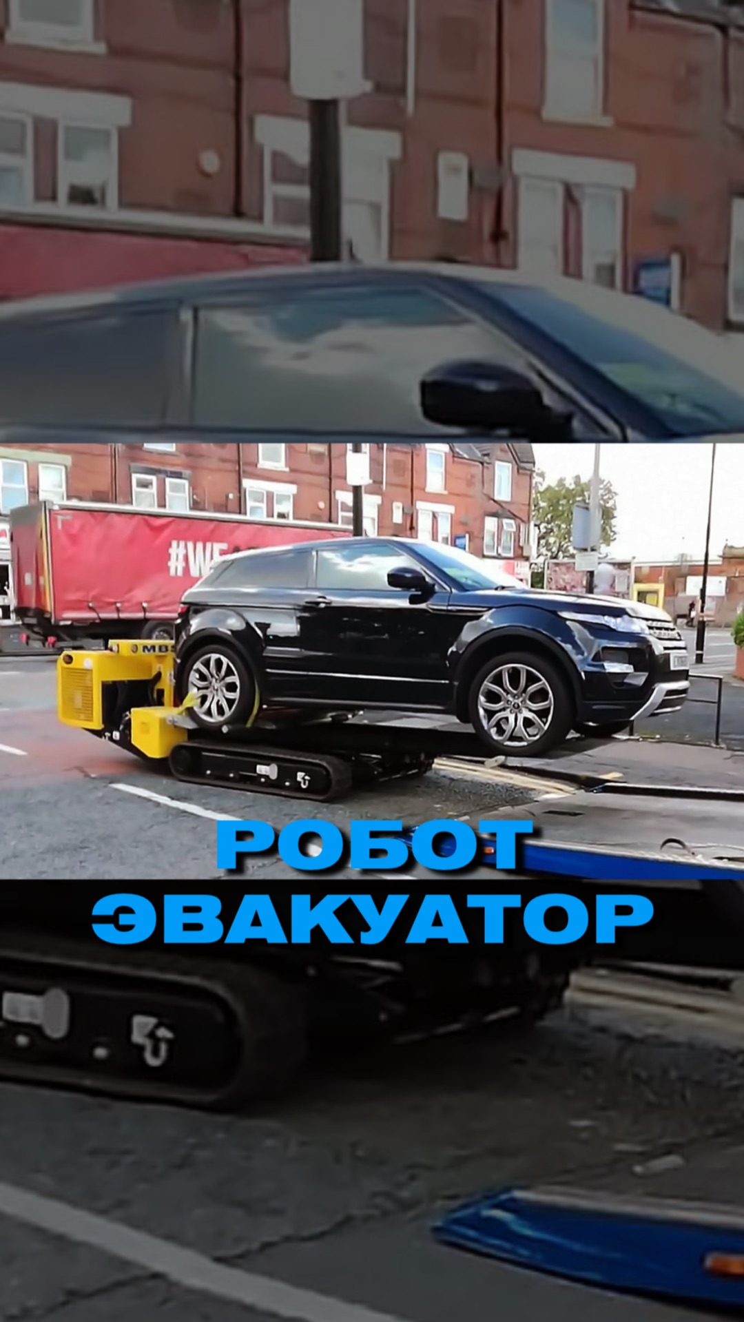 Робот-эвакуатор 😱 смотреть онлайн