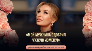 «МОЙ МУЖЧИНА ОДОБРИЛ ЧУЖУЮ ИЗМЕНУ!»